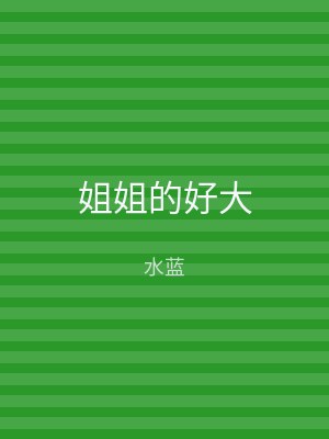 姐姐的好大