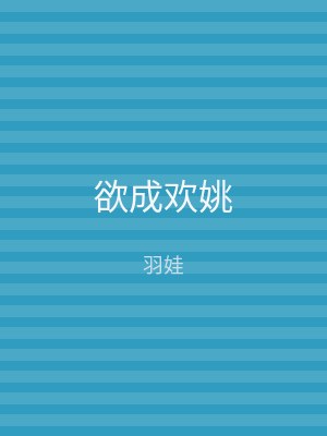 欲成欢姚