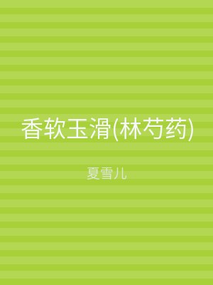 香软玉滑(林芍药)