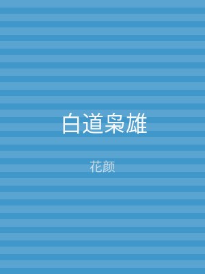 白道枭雄