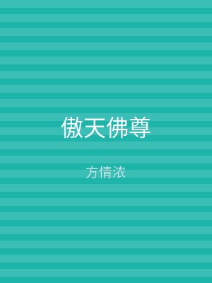 傲天佛尊