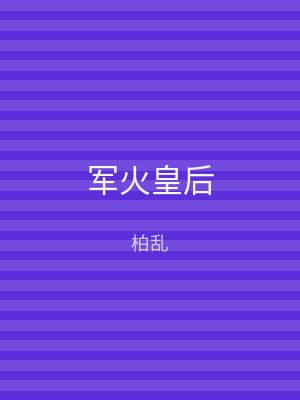 军火皇后