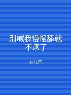 别喊我慢慢舔就不疼了