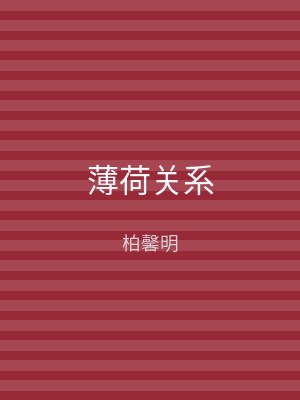 薄荷关系