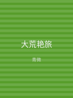 大荒艳旅
