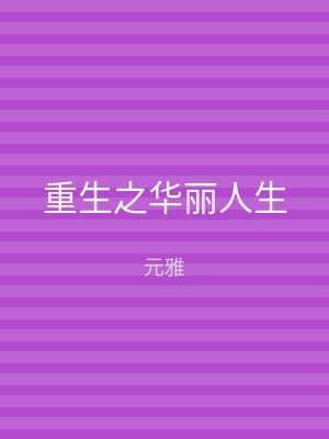 重生之华丽人生