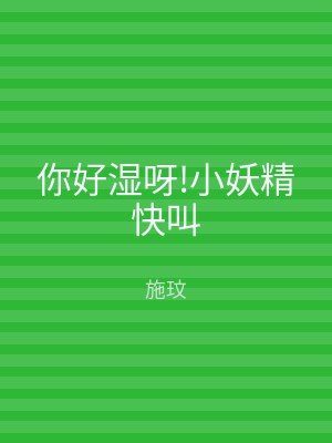 你好湿呀!小妖精快叫