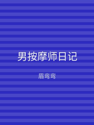 男按摩师日记