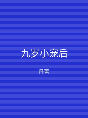 九岁小宠后