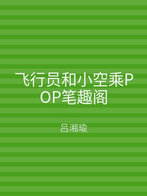 飞行员和小空乘POP笔趣阁