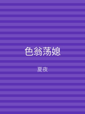 色翁荡媳