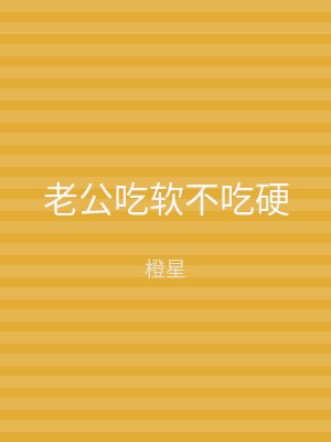 老公吃软不吃硬