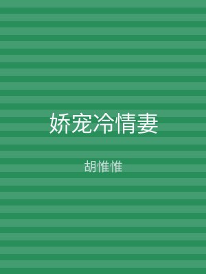 娇宠冷情妻