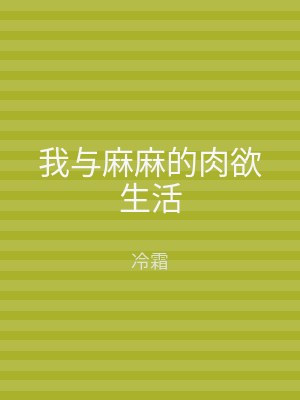 我与麻麻的肉欲生活