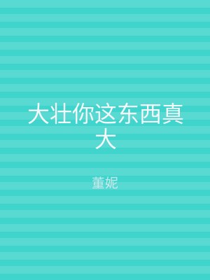 大壮你这东西真大