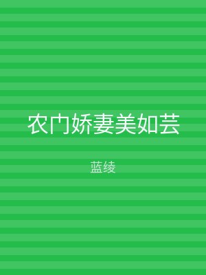 农门娇妻美如芸