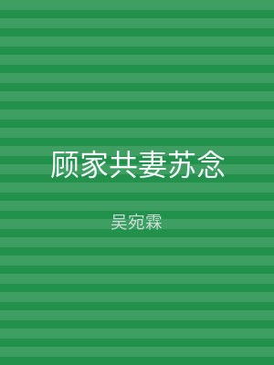 顾家共妻苏念