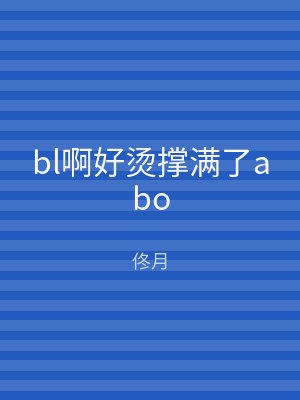 bl啊好烫撑满了abo