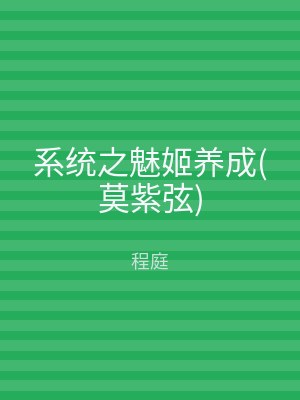 系统之魅姬养成(莫紫弦)
