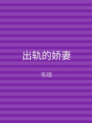 出轨的娇妻