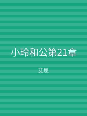 小玲和公第21章