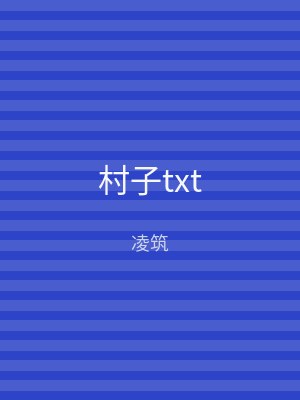 村子txt