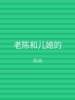 老陈和儿媳的