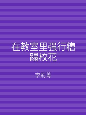 在教室里强行糟蹋校花