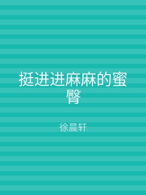 挺进进麻麻的蜜臀