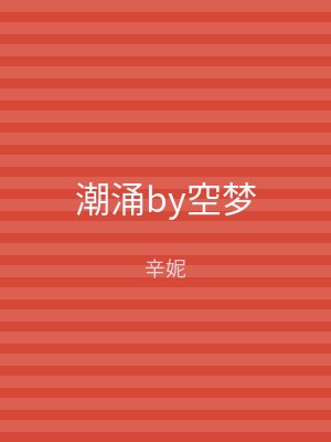 潮涌by空梦