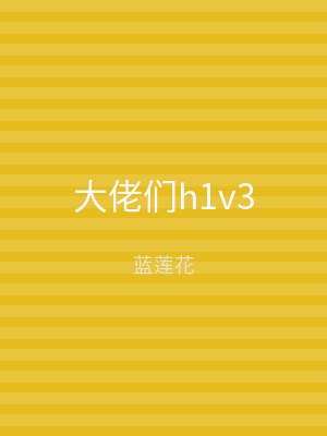 大佬们h1v3