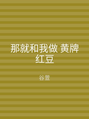 那就和我做 黄牌红豆