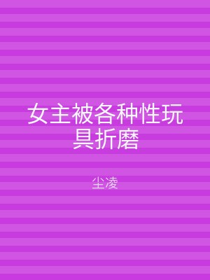 女主被各种性玩具折磨