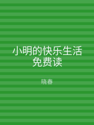 小明的快乐生活免费读