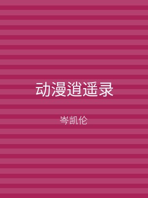 动漫逍遥录