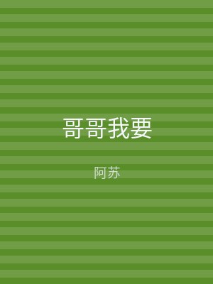 哥哥我要