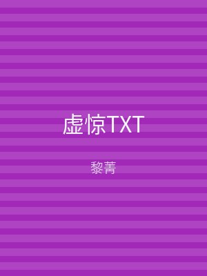 虚惊TXT