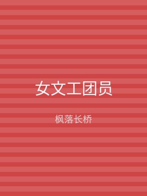 女文工团员