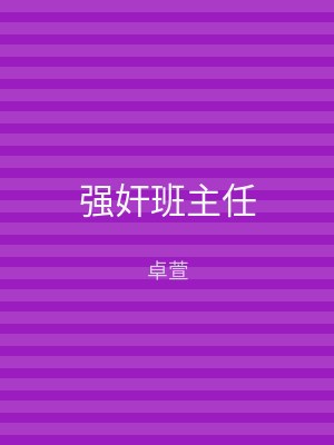 强奸班主任