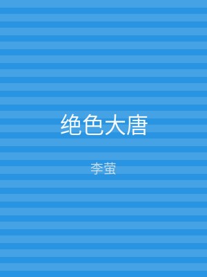 绝色大唐