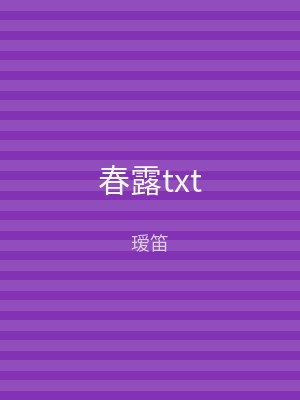 春露txt