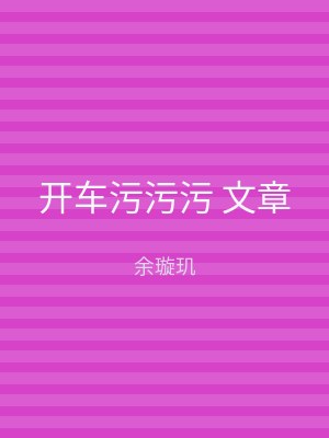 开车污污污 文章