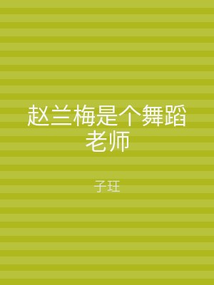 赵兰梅是个舞蹈老师