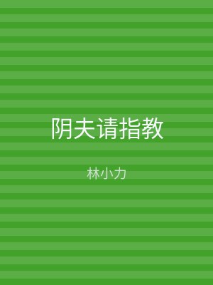 阴夫请指教