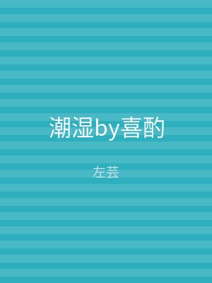 潮湿by喜酌