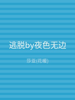 逃脱by夜色无边