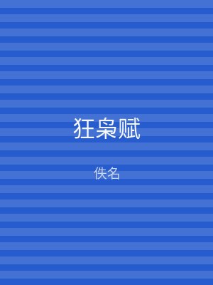 狂枭赋