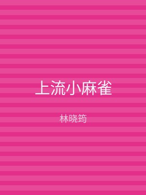 上流小麻雀