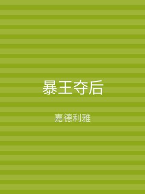 暴王夺后