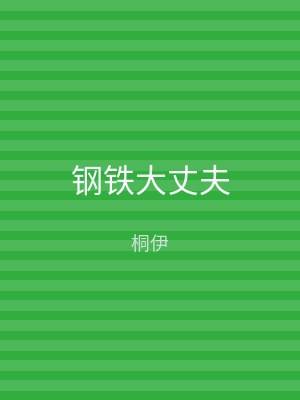 钢铁大丈夫